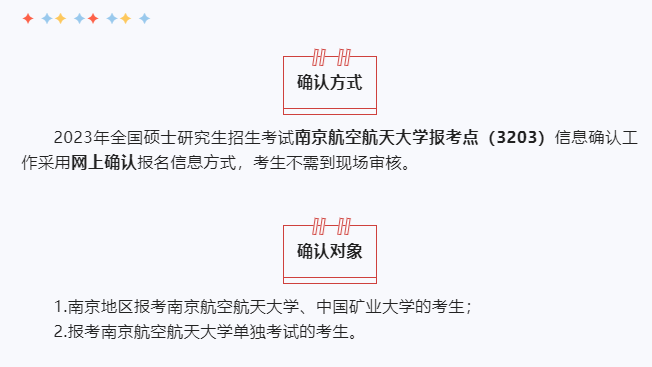 2023年全国硕士研究生招生考试南航考点（3203）网上确认考生须知