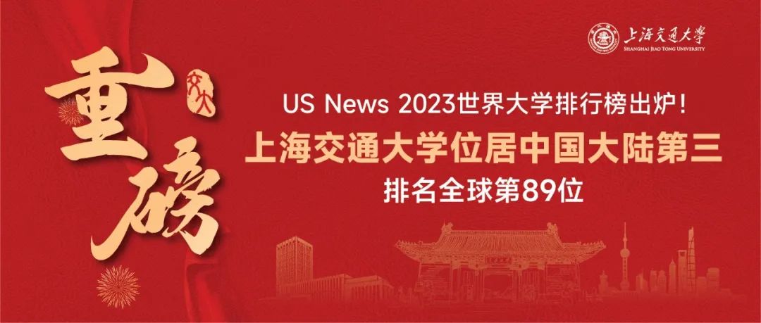 重磅！US News 2023世界大学排行榜出炉！上海交通大学位居中国大陆第三，全球第89位