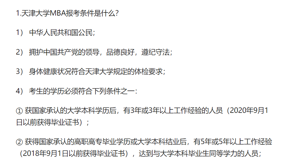天津大学MBA报考常见问题汇总