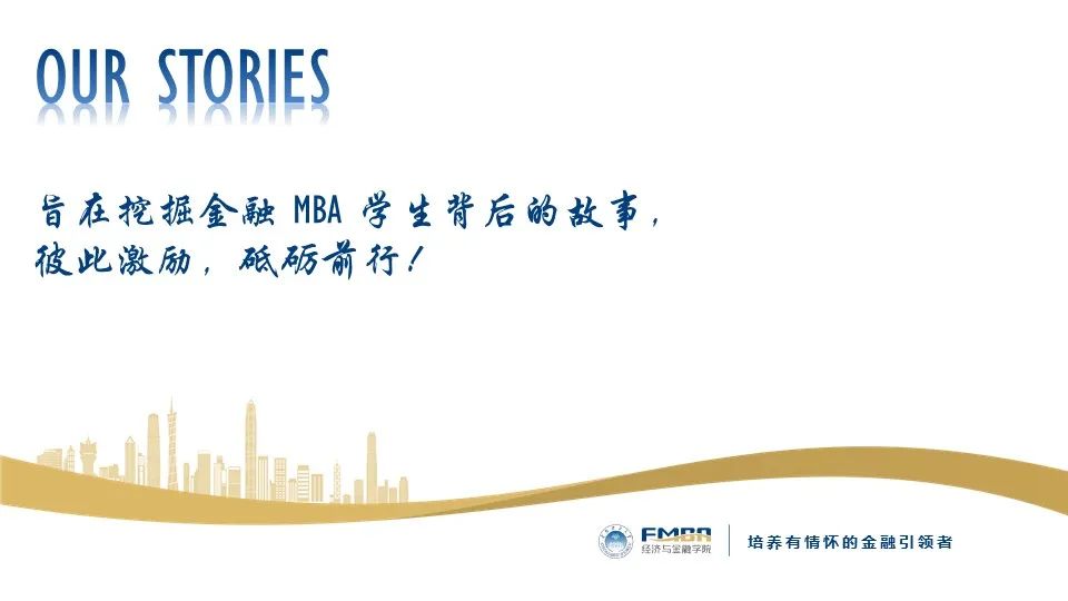 华南理工大学金融MBA OUR STORIES | 魏庆龙：Just have a little faith