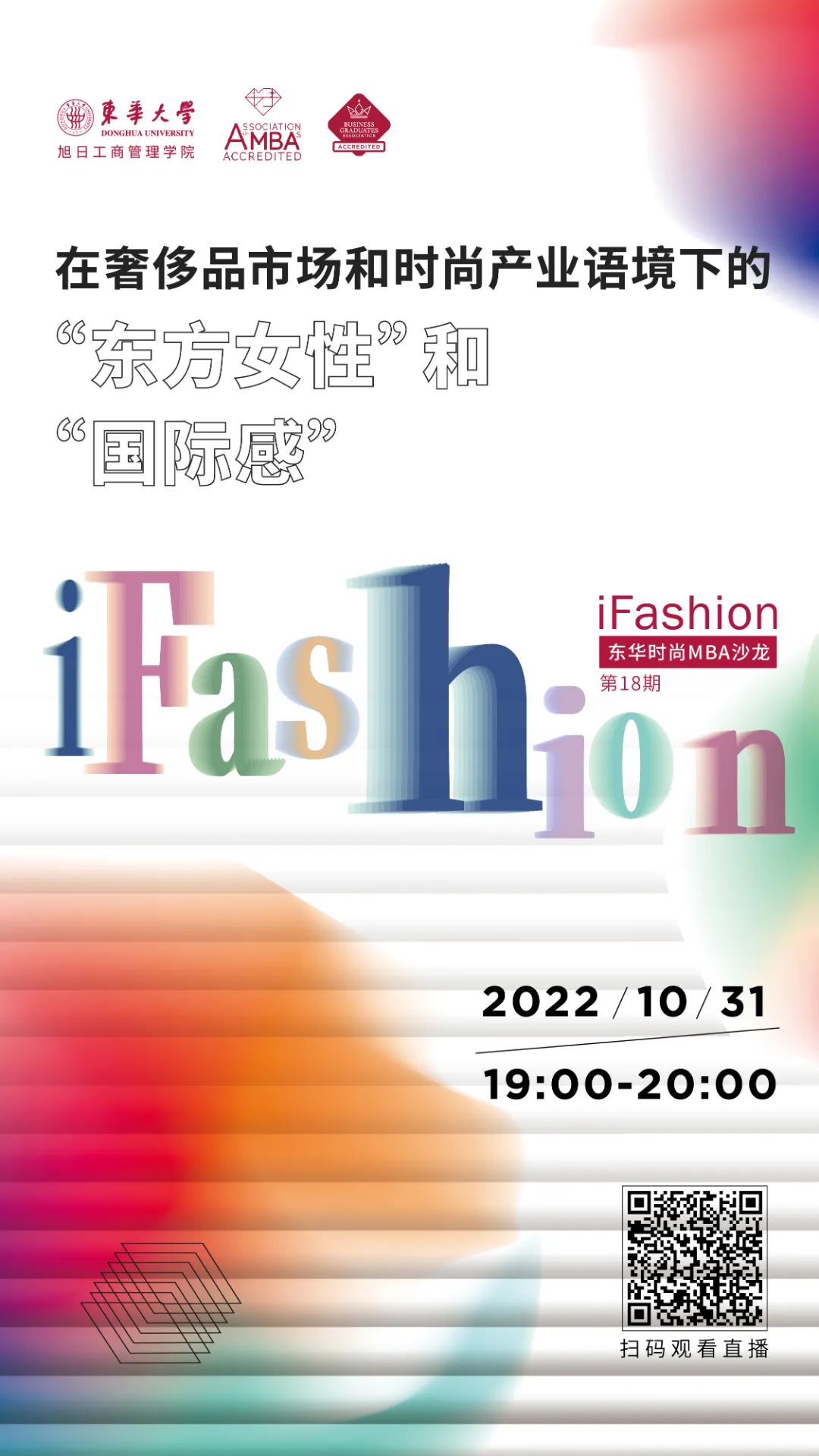 「第十八期」iFashion东华大学时尚MBA沙龙 | 在奢侈品市场和时尚产业语境下的“东方女性”和“国际感”
