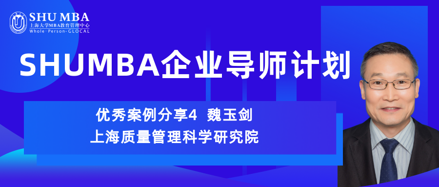 SHUMBA企业导师计划｜优秀案例分享4-上海质科院魏玉剑