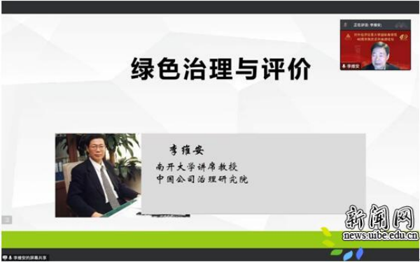 对外经济贸易大学国际商学院40周年院庆系列高端论坛第二讲——绿色治理与评价