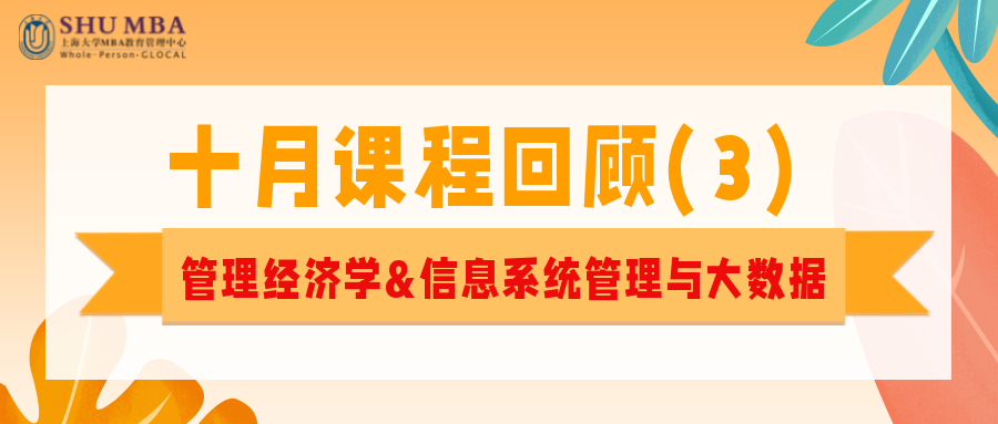 上海大学MBA十月课程回顾(3)| 管理经济学&信息系统管理与大数据