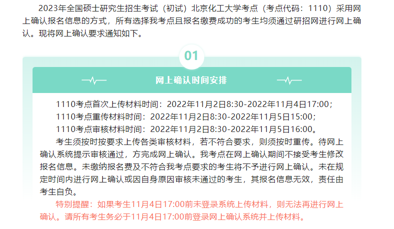 2023年全国硕士研究生招生考试（初试）北京化工大学考点（考点代码：1110）网上确认公告