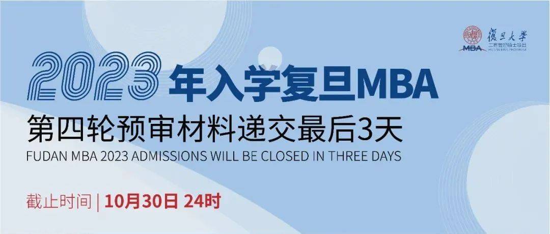 2023年入学复旦MBA第四轮预审倒计时3天