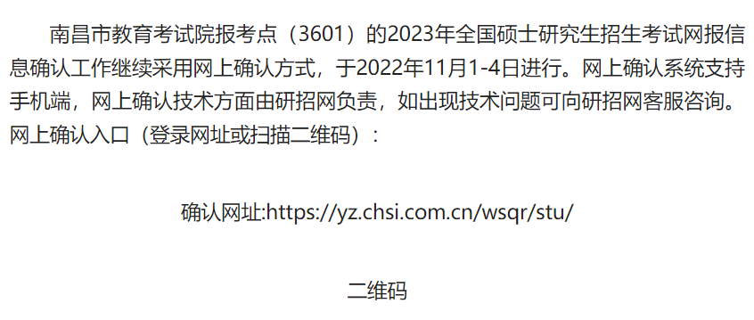 报考江财MBA的考生请注意 | 2023年全国硕士研究生招生考试南昌市教育考试院报考点网上信息确认公告