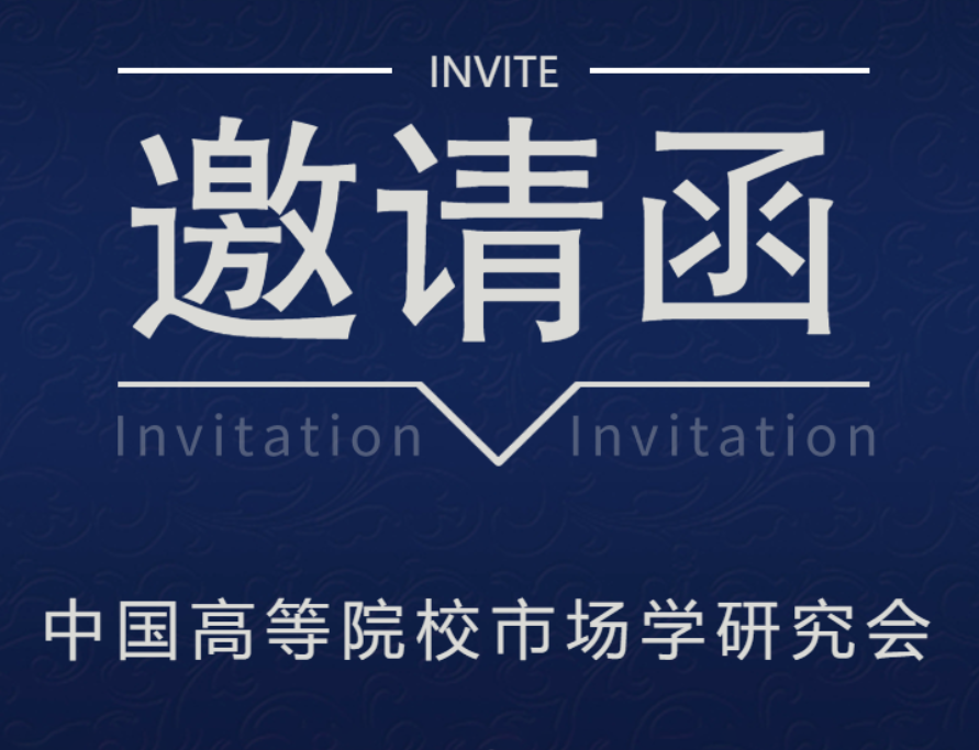 会议资讯|中国高等院校市场学研究会CMAU2022年（第七届）绿色消费与绿色营销专题研讨会邀请函（第一轮）