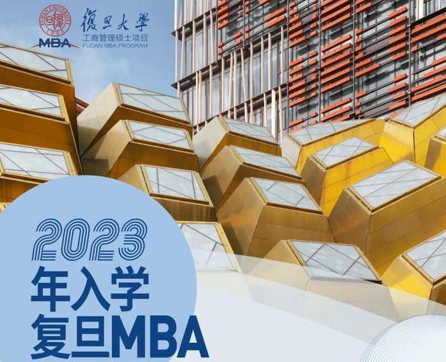 2023年入学复旦MBA第四轮预审倒计时2天