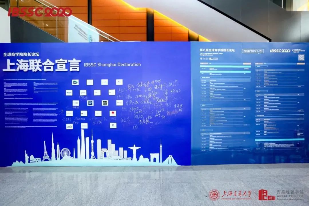 上海交通大学安泰经济与管理学院主办第九届全球商学院院长论坛