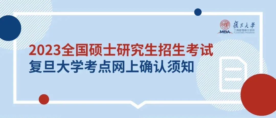 2023年全国硕士研究生招生考试复旦大学报考点（代码3102）网上确认须知