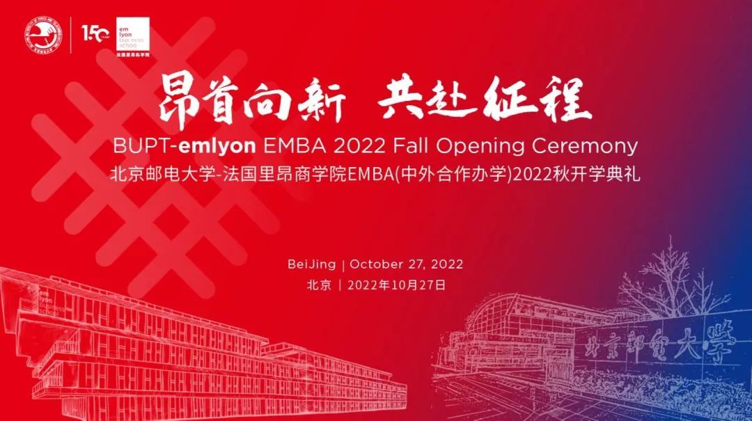 终于等到你！北京邮电大学-法国里昂商学院EMBA（中外合作办学）项目2022秋季班开学典礼圆满举行