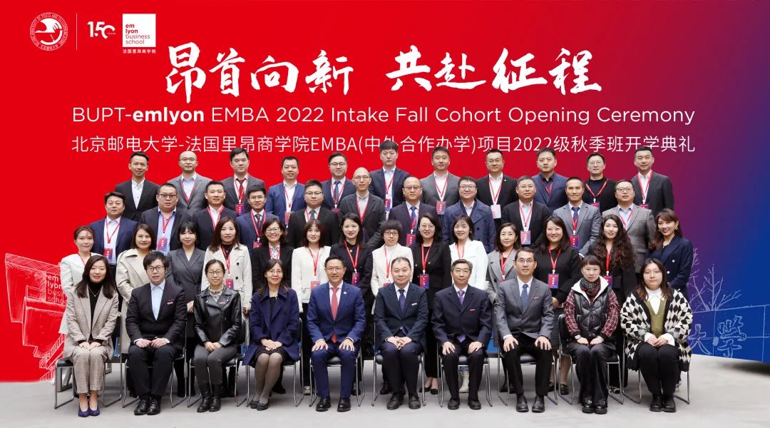 昂首向新 共赴征程丨北京邮电大学-法国里昂商学院EMBA2022级秋季班开学典礼圆满举行