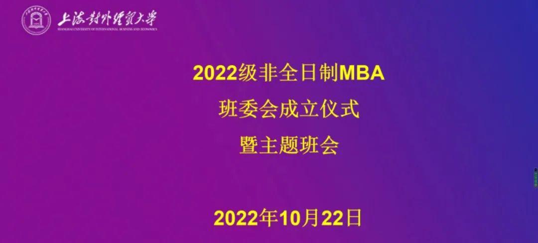 上海对外经贸大学2022级非全日制MBA班委成立仪式暨主题班会顺利举行