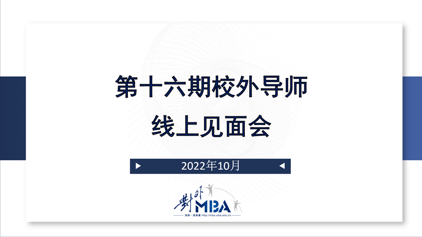 校外导师 l 促双向奔赴，探实践新知——第十六期对外经贸大学MBA校外导师线上见面会举办