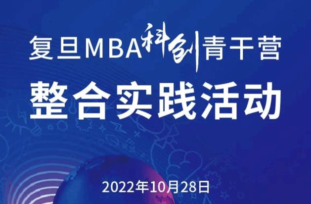 12小时，教室与生产线接力 | 复旦MBA科创青干营首个整合实践活动日