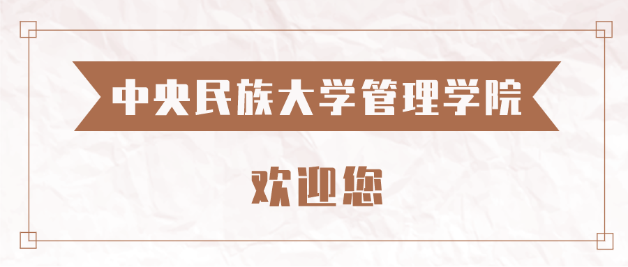 喜报 | 中央民族大学管理学院李曦辉教授获得国务院国资委2022年度研究课题