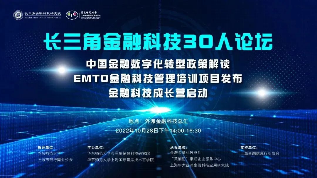 CTO教育进入金融科技领域——华东师范大学上海国际首席技术官学院与长三角金融科技研究院举办课程发布会