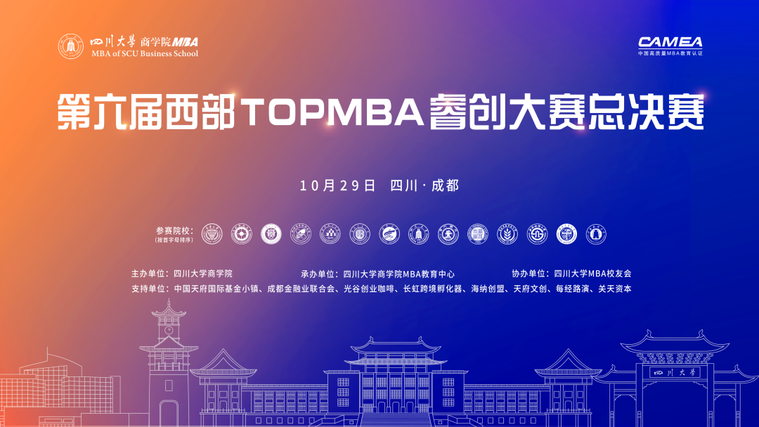 聚焦科技创新，助力产业升级｜第六届西部TOPMBA睿创大赛总决赛圆满落幕
