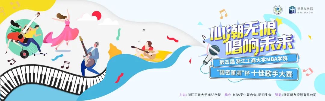 学生活动｜第四届浙江工商大学MBA学院“国密董酒”杯十佳歌手决赛圆满落幕！