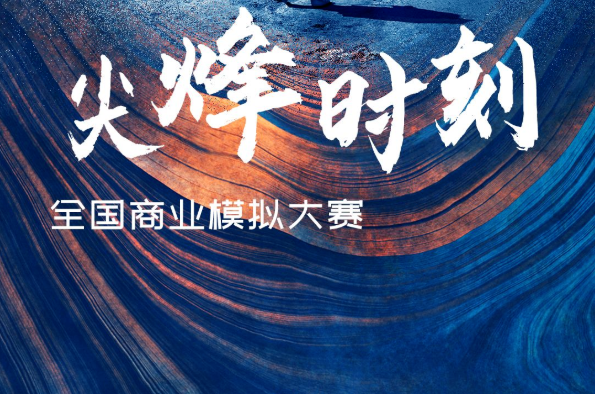 第十五届“尖烽时刻”全国商业模拟大赛 | 暨Cesim Elite中国区选拔赛