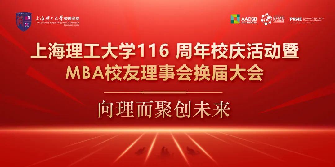 管理学院专业学位教育中心 —— 向理而聚创未来 | 庆祝上海理工大学116 周年校庆系列活动