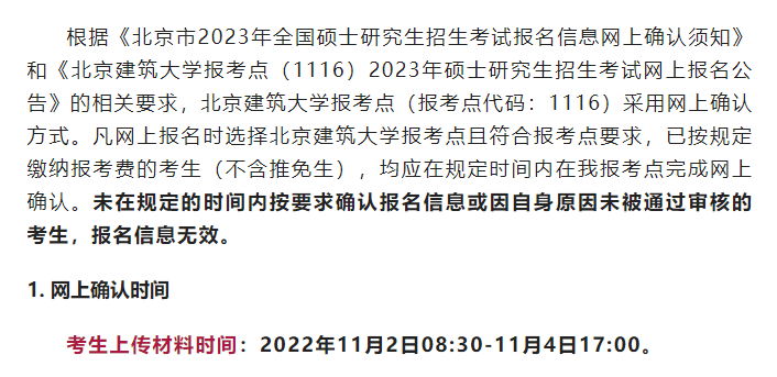  2023年全国硕士研究生招生考试北京建筑大学报考点（1116）网上确认公告