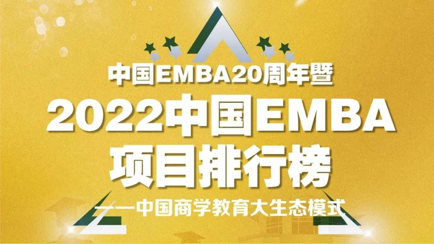 北京理工大学管理与经济学院EMBA项目荣获全国第十五、北京地区第四