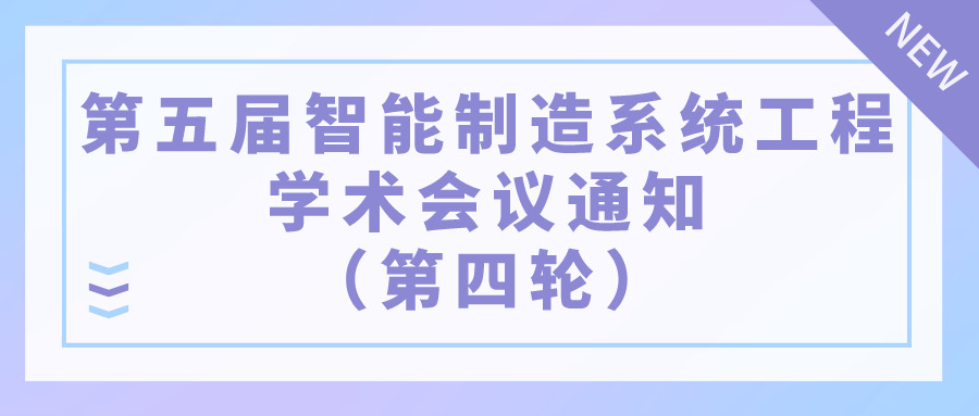 第五届智能制造系统工程学术会议通知（第四轮）