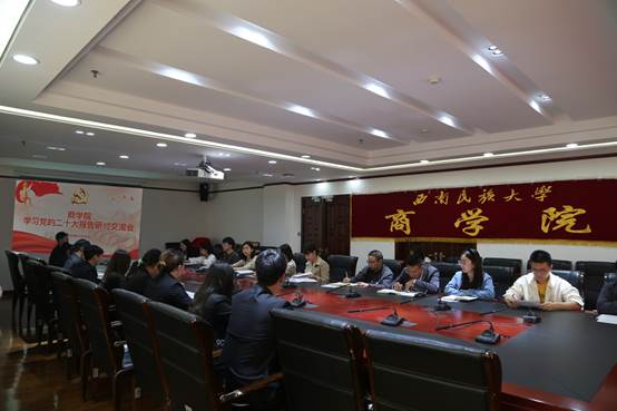 立德树人跟党走 培根铸魂担使命——西南民族大学商学院组织学工队伍、学生代表召开党的二十大报告学习交流会