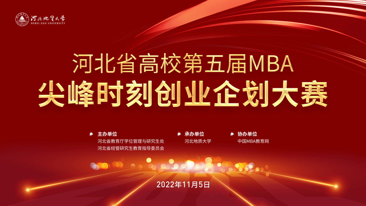 以赛促教 以赛促学——河北地质大学成功举办河北省高校第五届MBA尖峰时刻创业企划大赛