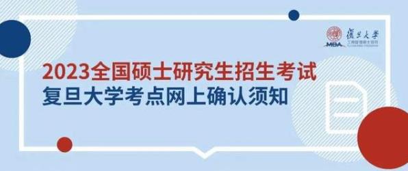 2023年全国硕士研究生招生考试复旦大学报考点网上确认须知