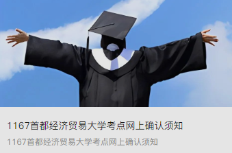 1167首都经济贸易大学考点网上确认须知