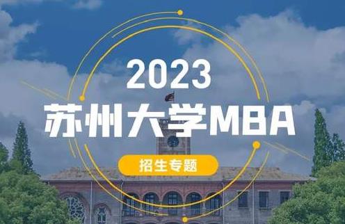 2023苏州大学MBA招生专题来啦！