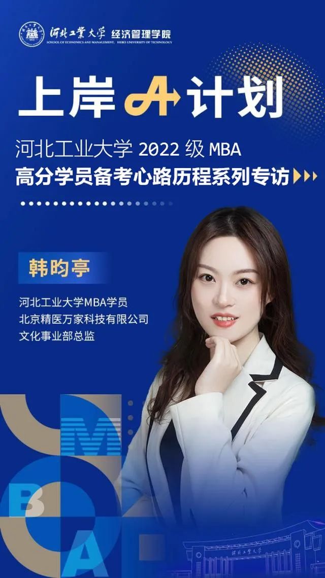河北工大经管专硕上岸A计划|韩昀亭：不必焦虑彷徨，时间会给你答案