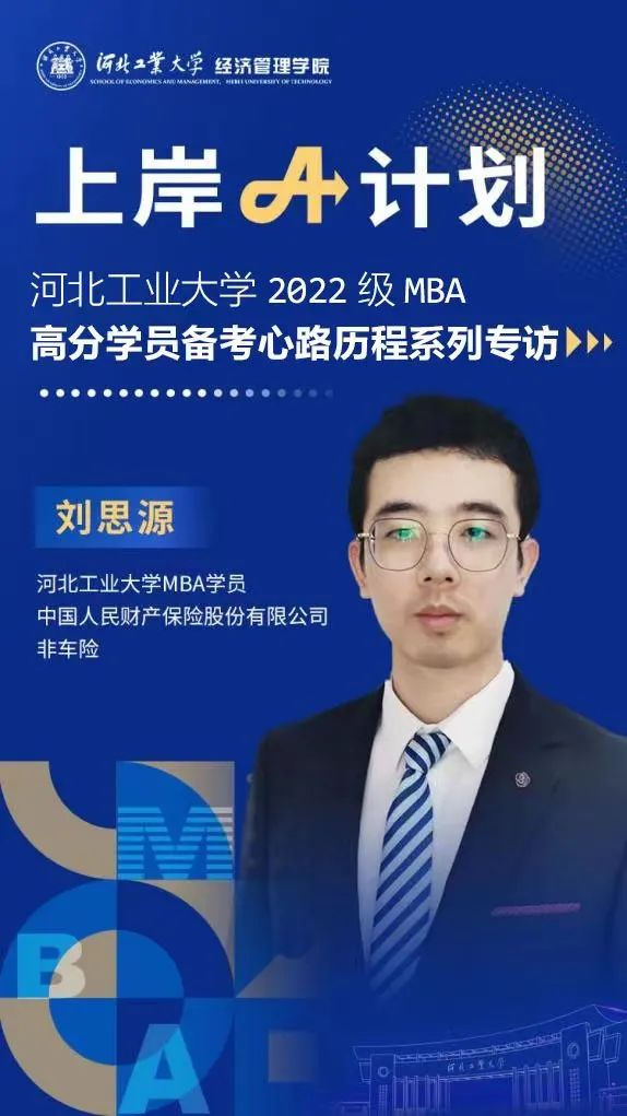 河北工大经管专硕上岸A计划 | 刘思源：人生需要不断进步与改变