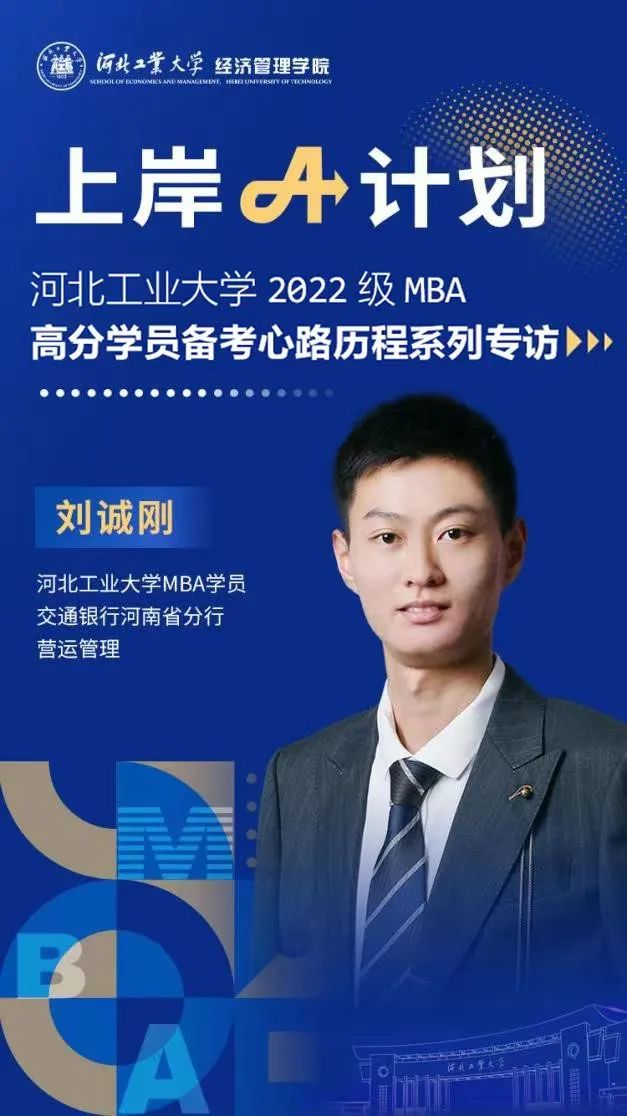 河工大经管专硕上岸A计划 | 刘诚刚：精准刷题是“题海战术”的关键