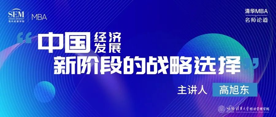 清华MBA名师论道 | 高旭东教授详解中国经济发展新阶段