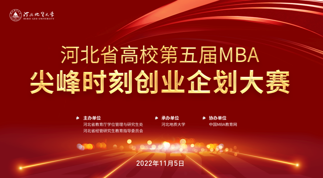 喜报：河北经贸大学MBA参赛团队在2022年河北省高校第五届MBA尖峰时刻创业企划大赛取得佳绩