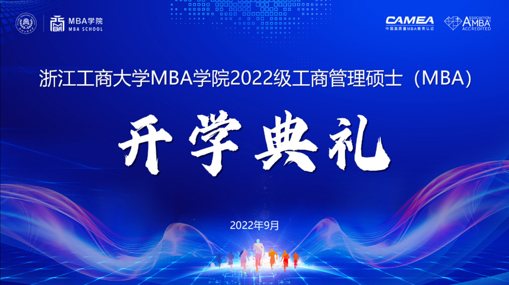 群“新”闪耀，扬帆远航！|浙江工商大学MBA学院2022级工商管理硕士（MBA）开学典礼