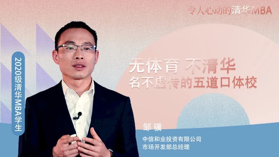 令人心动的清华MBA | 邹骥：无体育 不清华