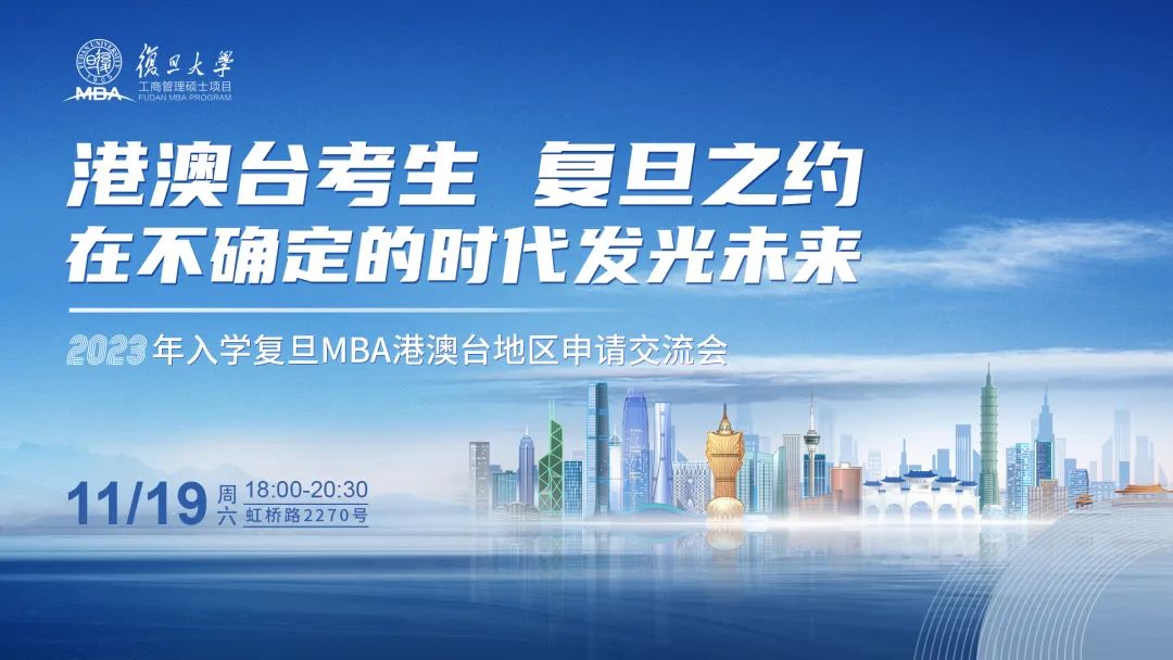 活动预告 | 2023年入学复旦MBA港澳台考生申请交流会「上海站」