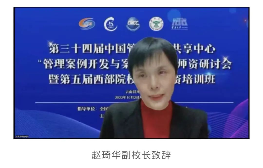 第三十四届中国管理案例共享中心 “管理案例开发与案例教学”师资研讨会 暨第五届西部院校案例师资培训班在线上成功举行