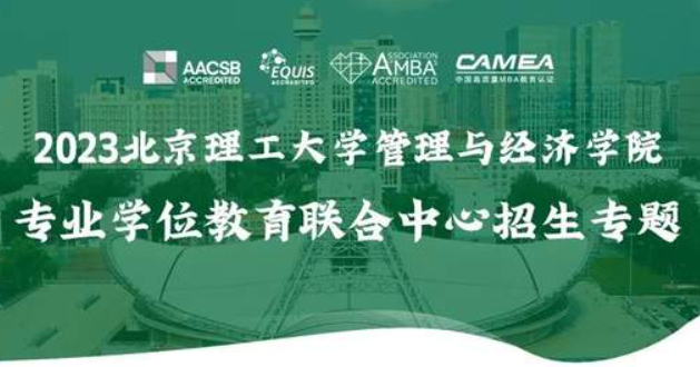 向“理”奔赴 | 北理管院专业学位教育联合中心2023招生专题正式上线！