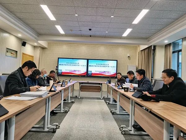 西农MBA教学指导委员会2022年度第一次会议顺利召开
