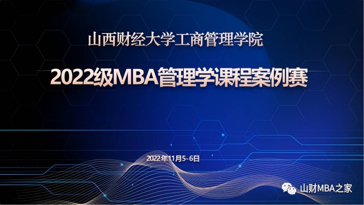 山西财大工商管理学院2022级MBA《管理学课程案例赛》成功举办