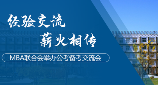 「北物资MBA」经验交流，薪火相传 | MBA联合会举办公考备考交流会