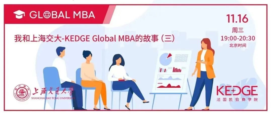 11.16活动预告 | 我和上海交大-KEDGE Global MBA的故事（三）—— 2015级校友Deanna丁涵