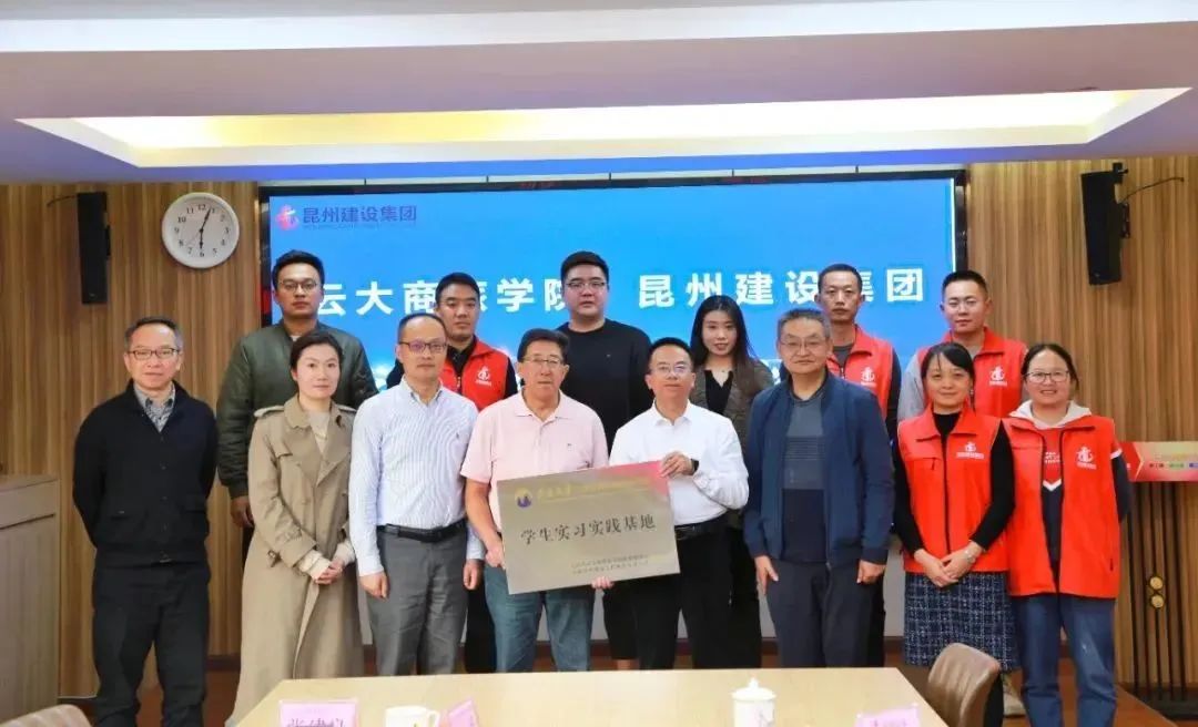 云南大学商旅学院与昆州建设集团共建学生实习实践基地