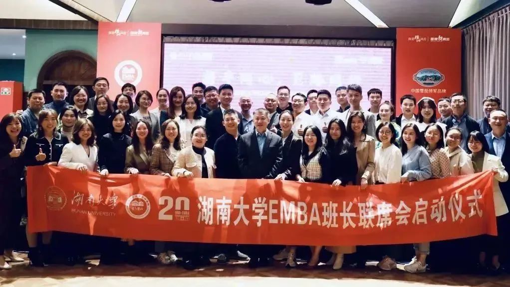 EMBA班长联席会成立 | 湖南大学EMBA教育“知行合一”新探索